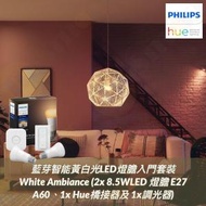 飛利浦 - 藍芽智能黃白光LED燈膽入門套裝 White Ambiance (2x 8.5W LED燈膽 E27 A60、1x Hue橋接器及1x 調光器) Philips Hue 入門套裝