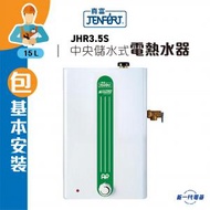 真富 - JHR3.5S (包基本安裝) -15公升 中央儲水速熱式電熱水器 (JHR-3.5S)