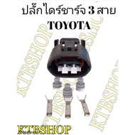 3-Wire Charger Plug For Toyota (New Not Second Hand)