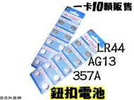 【自在批發網】環保LR44鈕釦水銀電池 AG13 / 357A  / LR44 1.55V 計算機/計時器/翻譯機/相機