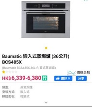 Baumatic 嵌入式蒸焗爐 (36公升) BCS485X
