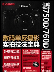佳能EOS 750D/760D數碼單反攝影實拍技法寶典(附光碟)（簡體書）
