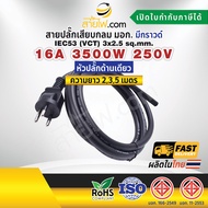 สายไฟพร้อมปลั๊ก สายปลั๊กเสียบกลม มอก. มีกราวด์ IEC53(VCT) 3x2.5 Sq.mm. (หัวปลั๊กด้านเดียว)