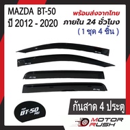 คิ้วกันสาด กันสาด สีดำเข้ม MAZDA BT-50 PRO 2012 รุ่น 2ประตู / 4ประตู / แคป (พร้อมกาวติดตั้ง) มาสด้า บีที