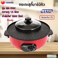 เตาปิ้งย่าง เครื่องปิ้งย่างอเนกประสงค์ Otto รุ่น GR-170C2 ความจุ 1.5 ลิตร กำลังไฟ 1300 วัตต์ สีแดง เ