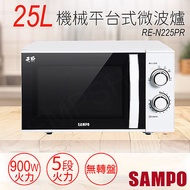 SAMPO聲寶 25L機械平台式微波爐 RE-N225PR