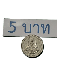เหรียญ 5 บาท เนื้อนิเกิล ที่ระลึกพระราชพิธีกาญจนา ปี 2539