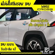 ส่งฟรี ฟิล์มกันรอย จุดเสี่ยง เบ้ามือจับ สำหรับ Toyota Yaris Cross (รุ่นปี 2023-ปัจจุบัน) โตโยต้า ยาริส ครอส ฟิล์มกันรอยจอรถ