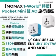 ✅香港行貨【免運/自取】Momax 1-World² Pocket Mini 雙AC旅行插座 UA37A｜超細全球旅行轉插 旅行插座 1-World² Pocket Mini Dual AC Trav