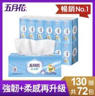 🈵️免運🈵️ 五月花 新柔韌 抽取衛生紙🔥130抽*72包🔥