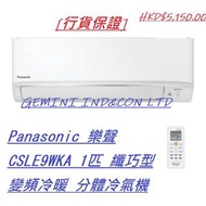 [行貨保證] Panasonic 樂聲 CSLE9WKA 1匹 纖巧型 變頻冷暖 分體冷氣機