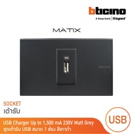 BTicino ชุดเต้ารับ USB 1 ช่อง สีดำ รุ่น Matix | BTicino