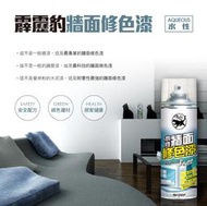 霹靂豹牆面修色漆450ml 優質便宜 小資必備  不需要電動噴槍 水泥漆 乳膠漆 油漆 電動噴漆槍 噴漆 修補漆