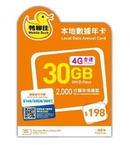 鴨聊佳 -  香港本地365日  4G 30GB上網卡 數據卡 通話卡 [H20]