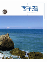 西子灣 創刊號 /2019 (新品)