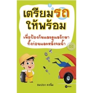 Bundanjai (Book) Prepare Your Car To Prevent Care Both Before And After Drowning.