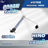 ลูกลอยถังน้ำมัน  // HINO // DOMINATOR500 / VICTOR / MEGA500-700 /MEGA /FM3M/FB4J/F18 * ของแต่ง รถบรร