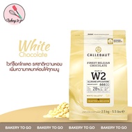 Bakery to Go : ไวท์ช็อคโกแลต Callebaut White Chocolate Couverture 28% ขนาด 2.5kg (จัดส่งฟรี! โดยรถเย