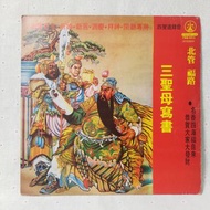 北管 福路 三聖母寫書 黑膠 唱片 唱盤