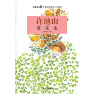 落花生-雙桅船名家經典讀本(中國卷) (新品)