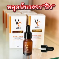 เซรั่มน้องฉัตร VC Vitc Bio Face Serum ( 1 ขวด )