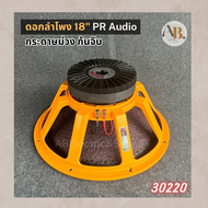 ดอกลำโพง PR AUDIO 18" PR V4 30220 แม่เหล็ก 220x30มม.กระดาษม่วง ดอกลำโพง PR AUDIO 18นิ้ว PR V4 30220