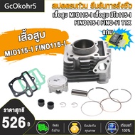 เสื้อสูบ FINO，FINO115-I   MIO(STD)/FINO   MIO115-I/FINO115-I / TTX-115i มิโอ115-I แถมประเก็นและซีลก้