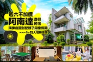 花蓮-阿南達渡假民宿 週六不加價！4~19人包棟住宿，獨棟庭園別墅親子同樂假期