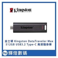 金士頓 Kingston DataTraveler Max 512GB USB3.2 Type-C 高速 隨身碟