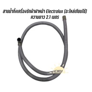 สายน้ำทิ้งเครื่องซักผ้าฝาหน้า Electrolux (อะไหล่เทียบใช้)  ความยาว 2.1 เมตร