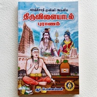 Thiruvilaiyadal Puranam (Tamil) / திருவிளையாடல் புராணம் / Tamil Books