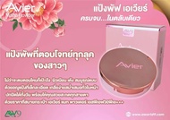 ครบเชต ส่งด่วน เอเวียร์ แมท พาวเดอร์ เอสพีเอฟ 30พีเอ+++ Avier Matte Powder SPF 30PA+++ ( แป้งบัฟ เ