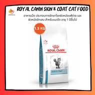 Royal Canin SKIN &amp; COAT cat food 1.5kg อาหารแมว อาหารเม็ดแมว อาหารแมวโรคผิวหนัง อาหารแมวบำรุงผิว ขนาด 1.5 กก.