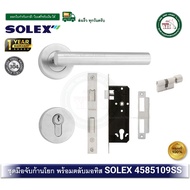 มือจับ MORTISE SOLEX 4585109SS มือจับก้านโยก กุญแจมือจับก้านโยก ระบบมอทิส มือจับเขาควาย