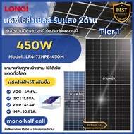 LONGI แผงโซล่าเซลล์ 450W โมโน 450วัตต์ กระจก2ด้าน โซล่า MONO Half cut cell เทคโนโลยี Genius แผงพลังง