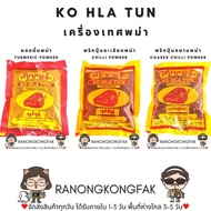 [ราคาส่ง] สินค้าพม่า KO HLA TUN เครื่องปรุง พริกปุ่นละเอียด, พริกปุ่นหยาบ, ผงขมิ้น, เครื่องปรุงพม่า 