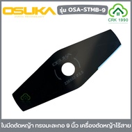OSUKA รุ่น OSA-STMB-9 ใบมีดตัดหญ้า ทรงมะละกอ 9 นิ้ว ใช้กับเครื่องตัดหญ้าไร้สาย โอซูกะ ได้ทุกรุ่น ใบต