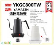 台中現貨(公司貨開發票) YAMAZEN YKGC800TW  溫控電熱壺 手沖壺【小雅3C】  