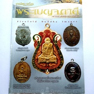 หนังสือพระเครื่อง หนังสือพระ พระเบญจภาคี เหรียญรูปเหมือนยอดนิยม หลวงพ่อกลั่น หลวงปู่เอี่ยม หลวงปู่ศุ