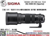 數位NO1免運 SIGMA 120-300mm F2.8 DG HSM OS【Sports】 NIKON 公司貨保固三年
