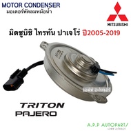 มอเตอร์พัดลม หม้อน้ำ ไททัน Triton Pajero ปี2005-18 ไทรทัน (กล่องน้ำตาล 7812A100 Triton 12V ) motor Mitsubishi มิซูบิชิ ปาเจโร่ สปอต