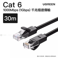 綠聯 Cat6 網絡線 30米 NW102 (千兆1Gbps/250MHz頻寬/金屬鍍金/十字骨架/黑色/20168)