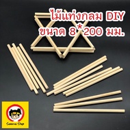 (1แถม1)(20ชิ้น) ไม้ ไม้แท่ง ไม้แท่งกลม ไม้ทรงกลม ไม้DIY DIY ไม้ประกอบ