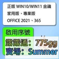 【內含發票】Win10 Win11 系統 家用版 專業版 序號 Office 2021 2019 2016 365 訂閱