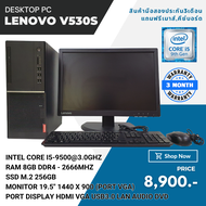 คอมพิวเตอร์ Lenovo v530 tower Core I5 Gen 9th หน้าจอ 19.5นิ้ว แถมฟรีเมาส์คีย์บอร์ด ลงโปรแกรมพร้อมใช้