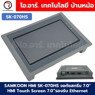 SAMKOON HMI SK-070HS จอทัชสกรีน 7.0" HMI Touch Screen 7.0" รองรับ Ethernet (Human Machine Interface)