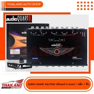 AUDIO QUART AQ-P530 ปรีแอมป์ 5 แบน PARAMRTRIC EQUALIZER