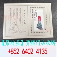齊白石小型張_T44齊白石作品選小型張.