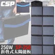 新北 花電 全新  摺疊式 250W 太陽能板 SP-250 防水 含控制器 露營 戶外 攜帶方便