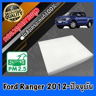 ยกลัง 40ชิ้น ขายส่ง ถูกที่สุด (ตกชิ้นละ55฿) กรองแอร์ A/C Filter ฟิลเตอร์แอร์ ฟอร์ด เรนเจอร์ Ford Ranger ปี2012-ปัจจุบัน เรนเจอ เรนเจ้อ